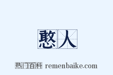 憨人是什么意思的图片